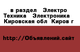  в раздел : Электро-Техника » Электроника . Кировская обл.,Киров г.